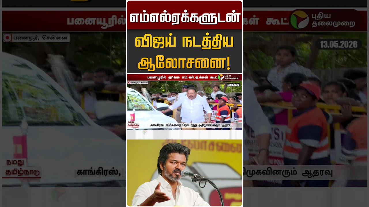 எம்எல்ஏக்களுடன் விஜய் நடத்திய ஆலோசனை! | TVK Vijay | Panaiyur