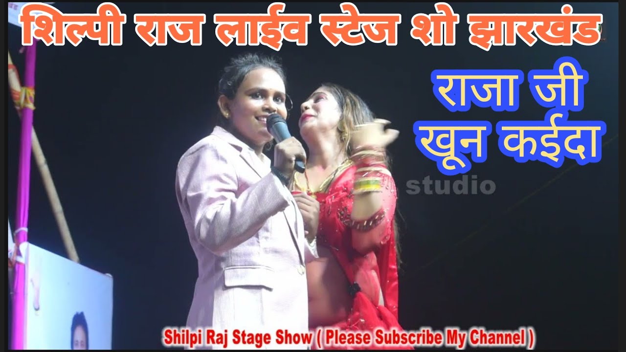 Shilpi Raj live stage show japla jharkhand | शिल्पी राज लाईव स्टेज शो | राजा जी खून कई दा | #Palamu