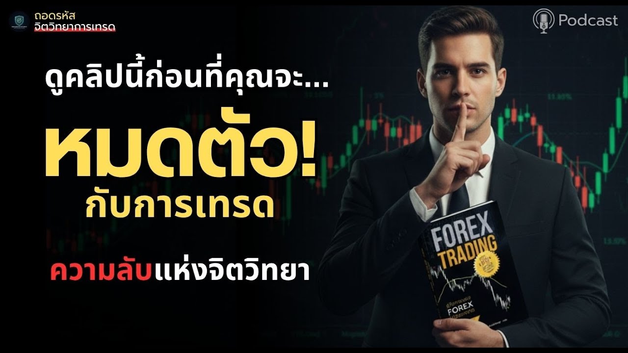 Forex คืออะไร? ความจริงที่เทรดเดอร์ 90% ไม่เคยรู้! | ถอดรหัส | จิตวิทยาการเทรด | #จิตวิทยาการเทรด