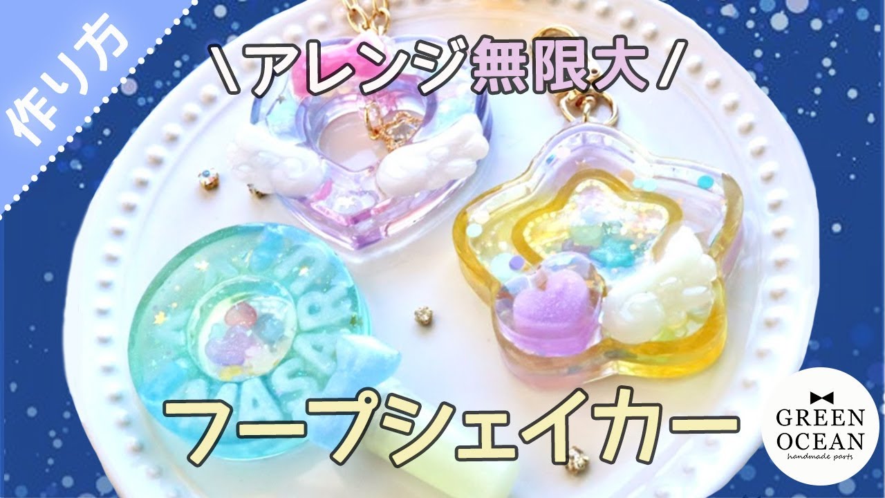 【フープの中にゆらゆらチャームが付けれちゃう！】フープシェイカーモールド＆ミニアルファベット #greenocean2025謎福袋 #ハンドメイド #隠れ工房greenocean #レジン