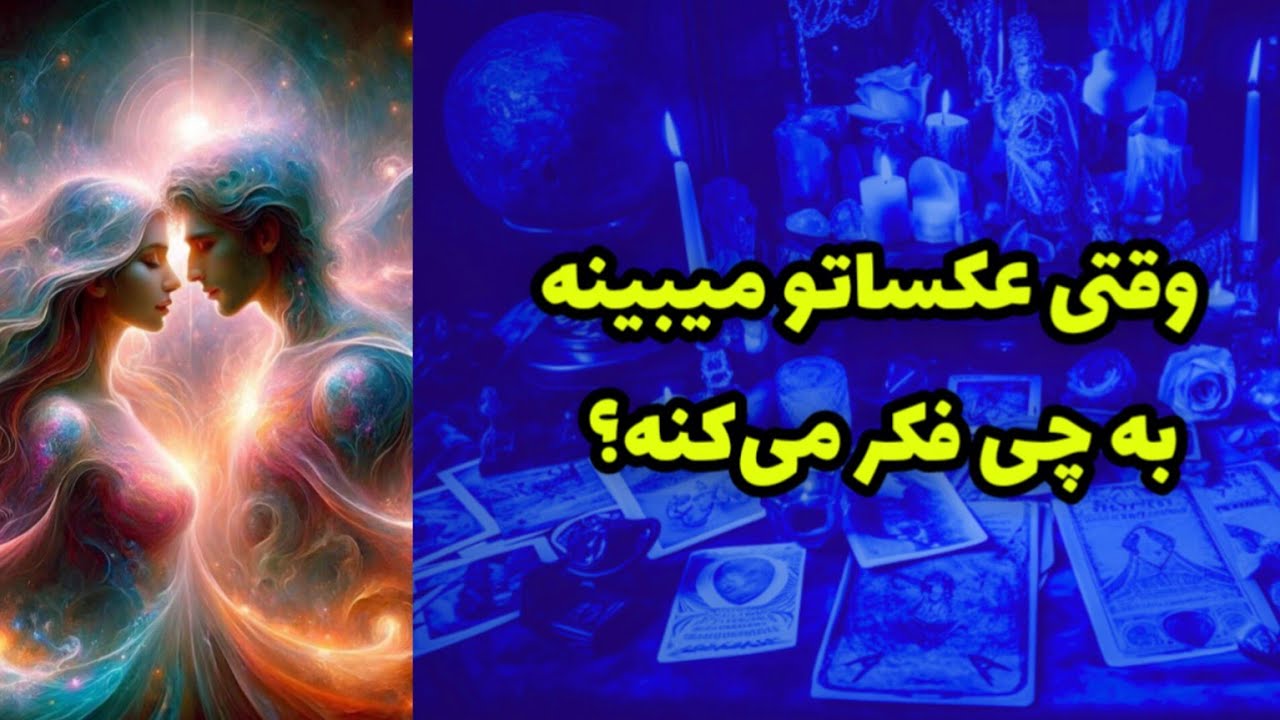 وقتی عکساتو میبینه به چی فکر میکنه؟