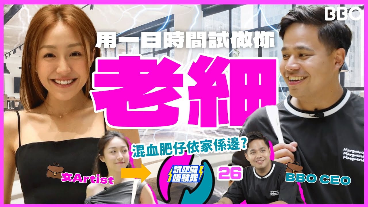 揭秘！試吓做一日老細💼！交換身份🔁 | #BBO | #試吓囉唔駛死 #香港