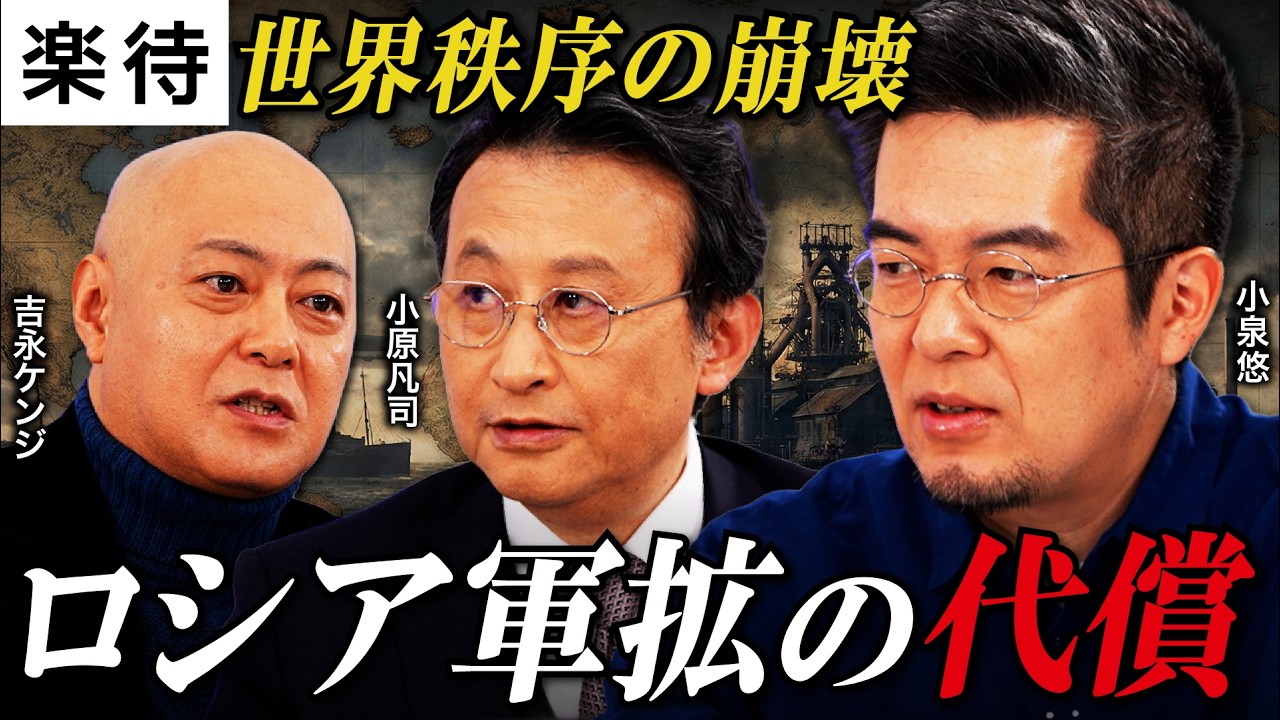 【小泉悠×小原凡司×吉永ケンジ】戦後秩序の終焉か…ドンロー主義の裏に“大国の野望”／高市政権の外交評価と衆院選後の安全保障の行方