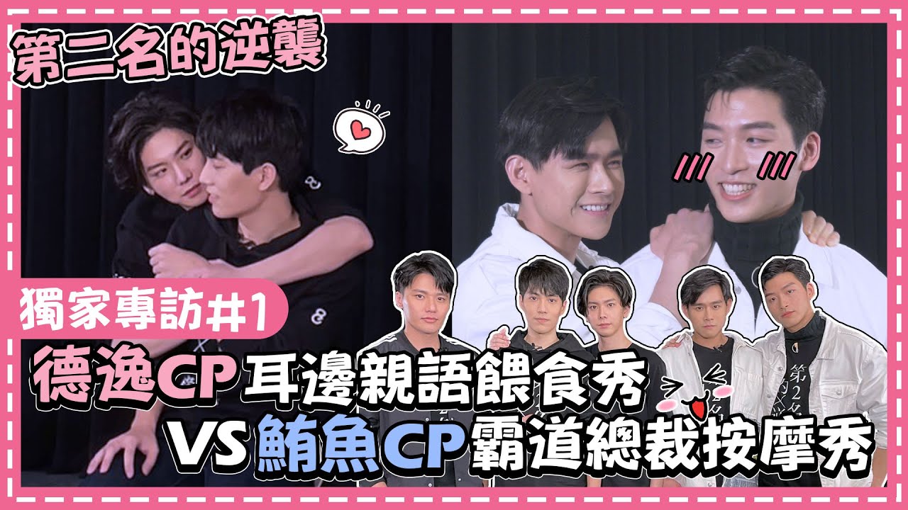 【WBL#1】林子閎覺得楊宇騰「身材」最像周書逸♥鮪魚CP霸道總裁竟演成「愛的按摩師」？！│我愛偶像 Idols of Asia│第二名的逆襲 Fighting Mr.2nd