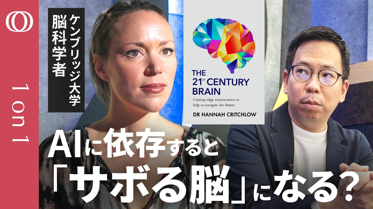 【ChatGPTで脳が衰える危機】脳科学者が警告：AI依存の「認知負債」と脳を鋭くする方法／年をとっても脳細胞を増やすには／人類は個の知能→「スーパーブレイン」へ／思考力を守る4つの戦略【1on1】