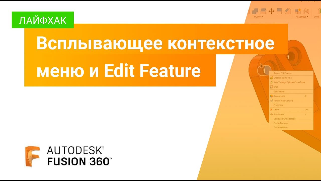 Лайфхаки Fusion 360: всплывающее контекстное меню и Edit Feature