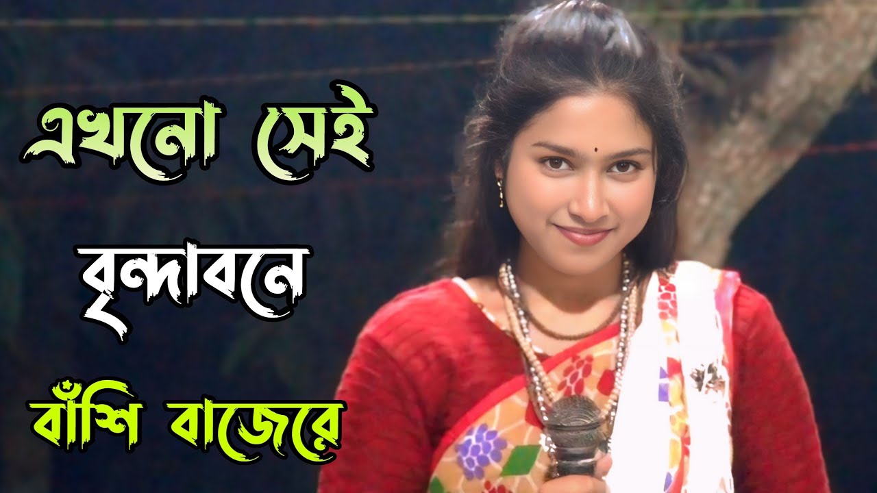 এখনো সেই বৃন্দাবনে বাঁশি বাজেরে || মিম বাউল 