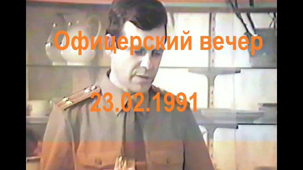 23 февраля 1991г в 117 МСП Офицерский вечер