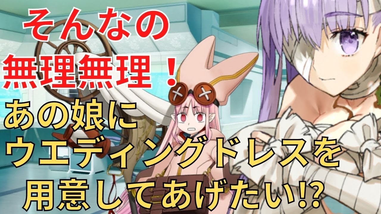 【FGO】ハベトロット&rArr;キングプロテア「あの娘にウエディングドレスを用意してあげたい⁉」 マイルーム会話【Fate/Grand Order】