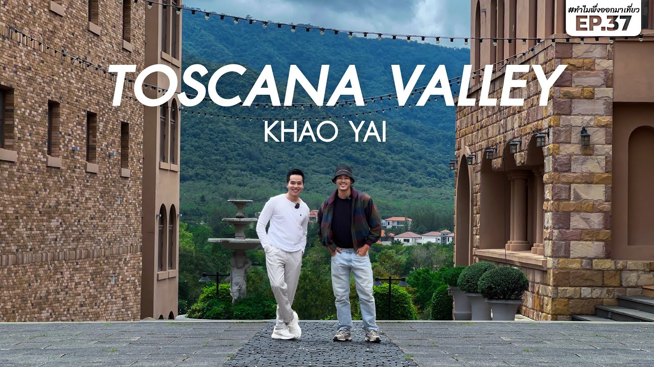 2 วัน 1 คืน ที่ เขาใหญ่ “Toscana Valley” ที่พักสไตล์ยุโรป | ทำไมพึ่งออกมาเที่ยว EP.37