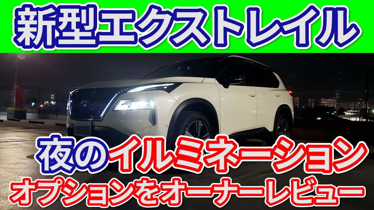 【ほぼフルオプ】新型エクストレイルのイルミネーション系オプションをオーナー目線でレビュー
