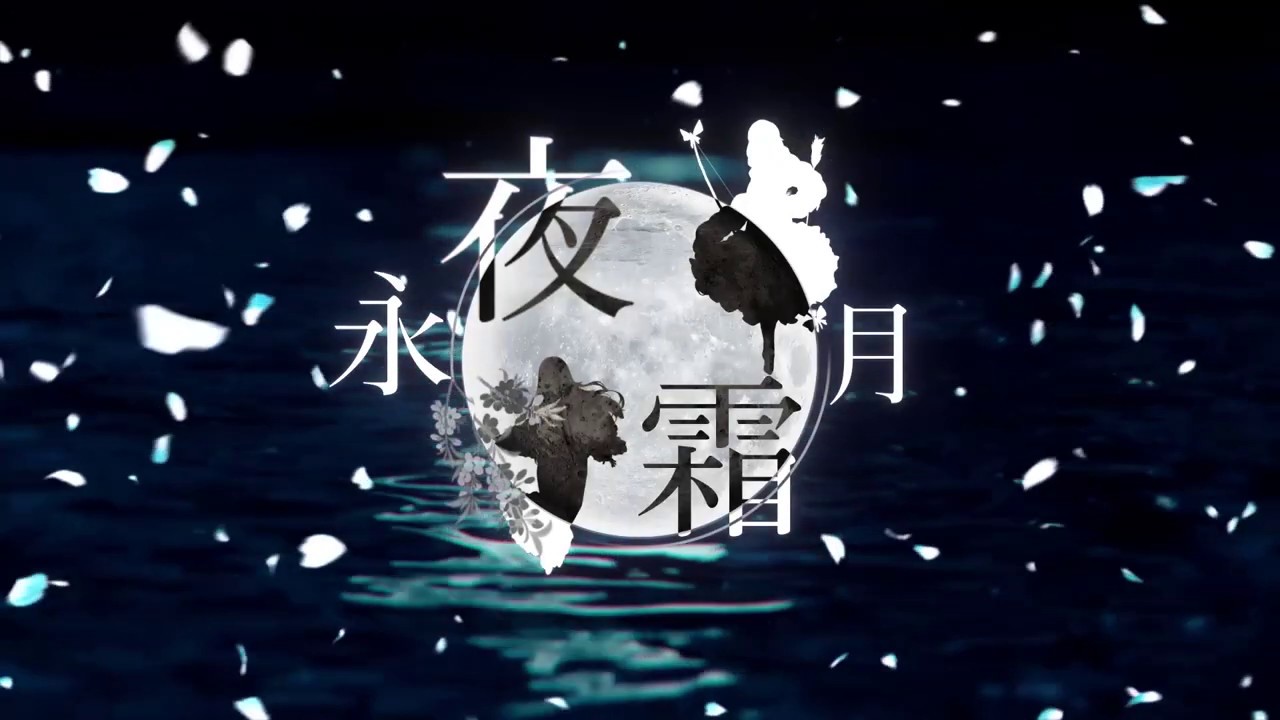 【東方ボーカルアレンジPV】永夜霜月【TsuBaKi】