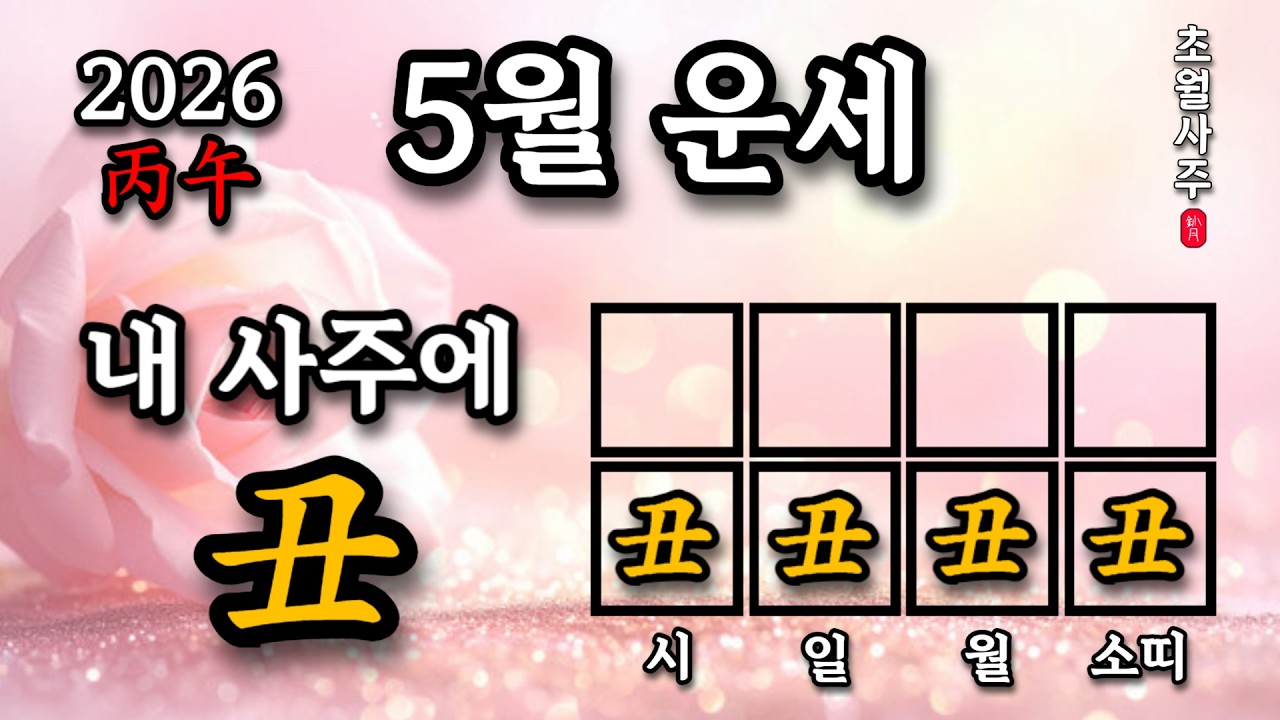 [5월운세] 내 사주에 축(丑)이 있으면, 계사월에는?