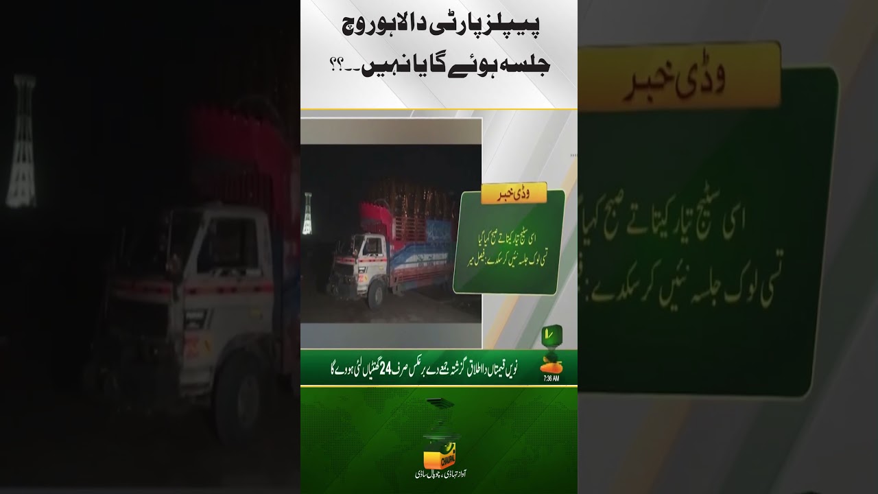PPP vs Lahore Administration: Uncertainty Over Minar-e-Pakistan Public Gathering Today | Breaking