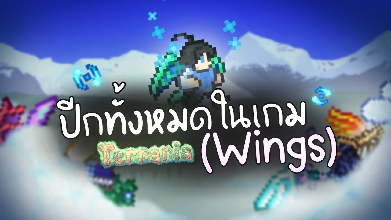 ปีกทั้งหมดในเกม 🪽 (Wings) [คลิปเดียวจบ!] | Terraria 1.4.4