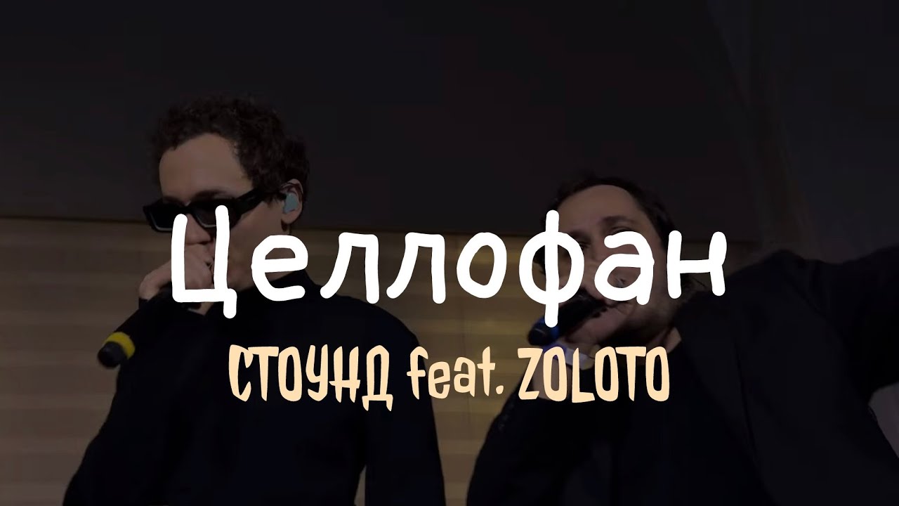 СТОУНД feat. ZOLOTO – Целлофан (live @ BetBoom Дом Динамо, 15.12.2024)