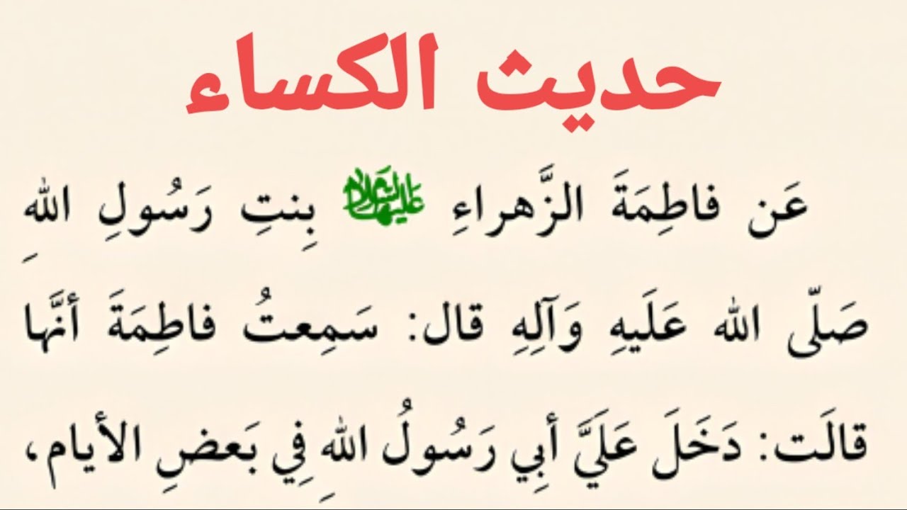 حديث الكساء | كتاب مفاتيح الجنان .