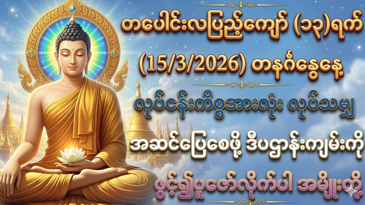 15/3/2026 တပေါင်းလပြည့်ကျော်၁၃ရက် တနင်္ဂနွေနေ့ လုပ်ငန်းကိစ္စများ အဆင်ပြေစေရန် ဒီပဌာန်းကိုပူဇော်ပါ။