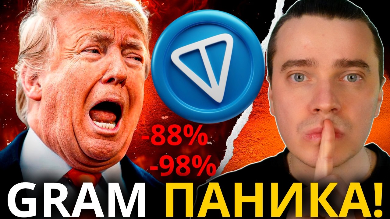 ⚠️GRAM ПАНИКА ПО $1.5! ЭТО КОНЕЦ И ДАЛЬШЕ ХУЖЕ?🚨TONCOIN, DOGS, NOTCOIN, HMSTR, СТИКЕРЫ, ПОДАРКИ!