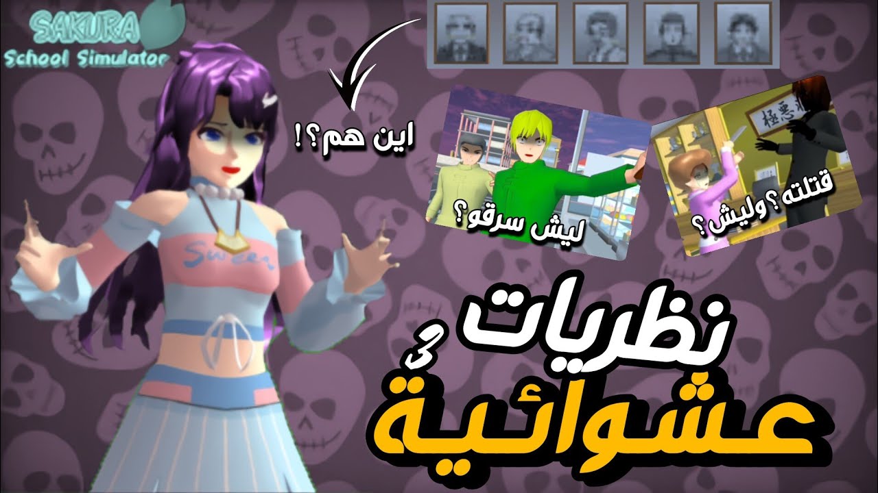 نظريات عشوائية الجزء الثالث🌷✨\من هم الذي سرقو ولما قتلت زوجها وما سر الهياكل العظمية؟!|أميرة ساكورا
