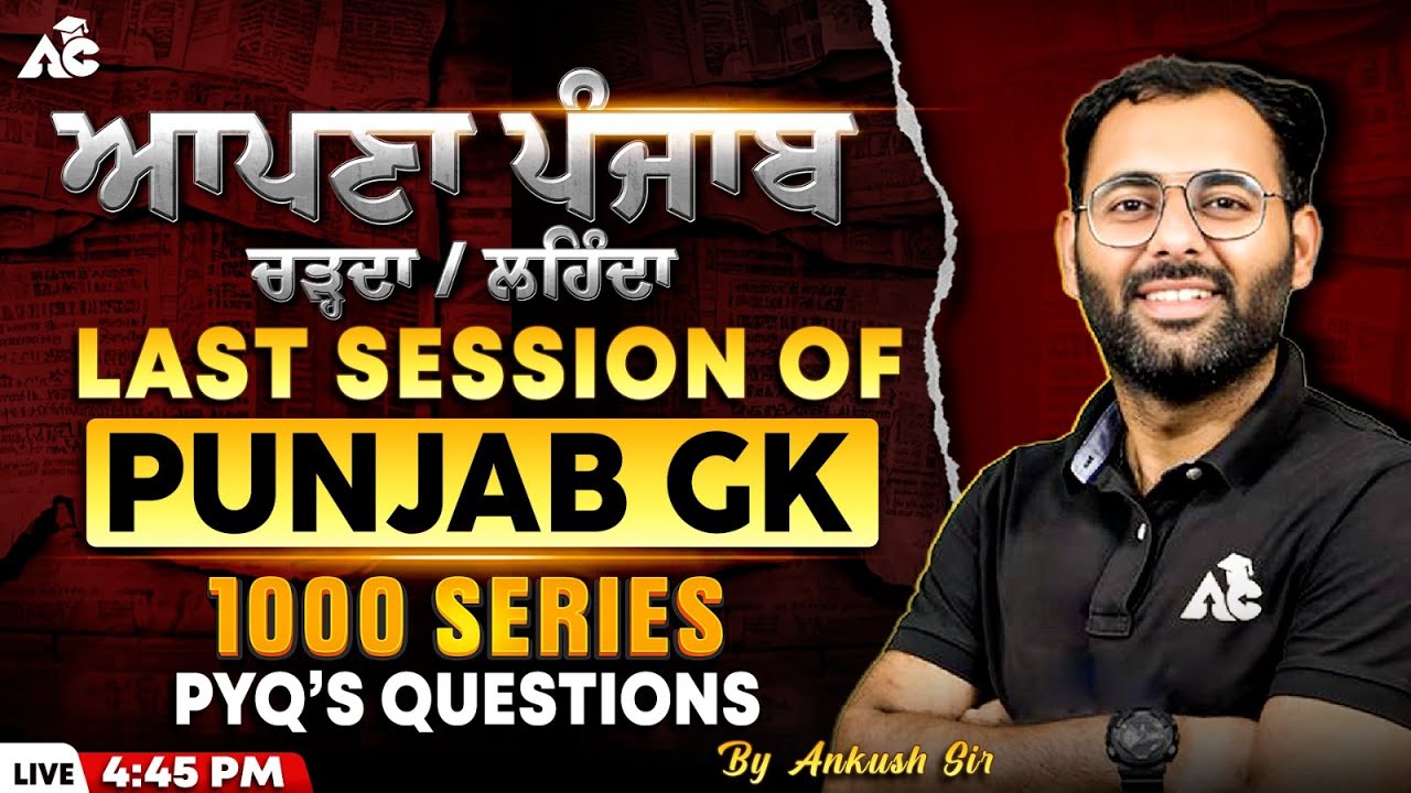Punjab Police Constable 2025 | Punjab GK | Last Sesssion | Apna Punjab Lehda Te Charda | Ankush Sir