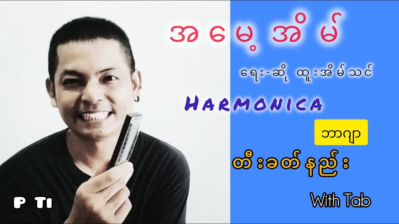 အမေ့အိမ် ရေး ဆို ထူးအိမ်သင် သီချင်း Harmonica တီးခတ်နည်း Tutorial with Tab