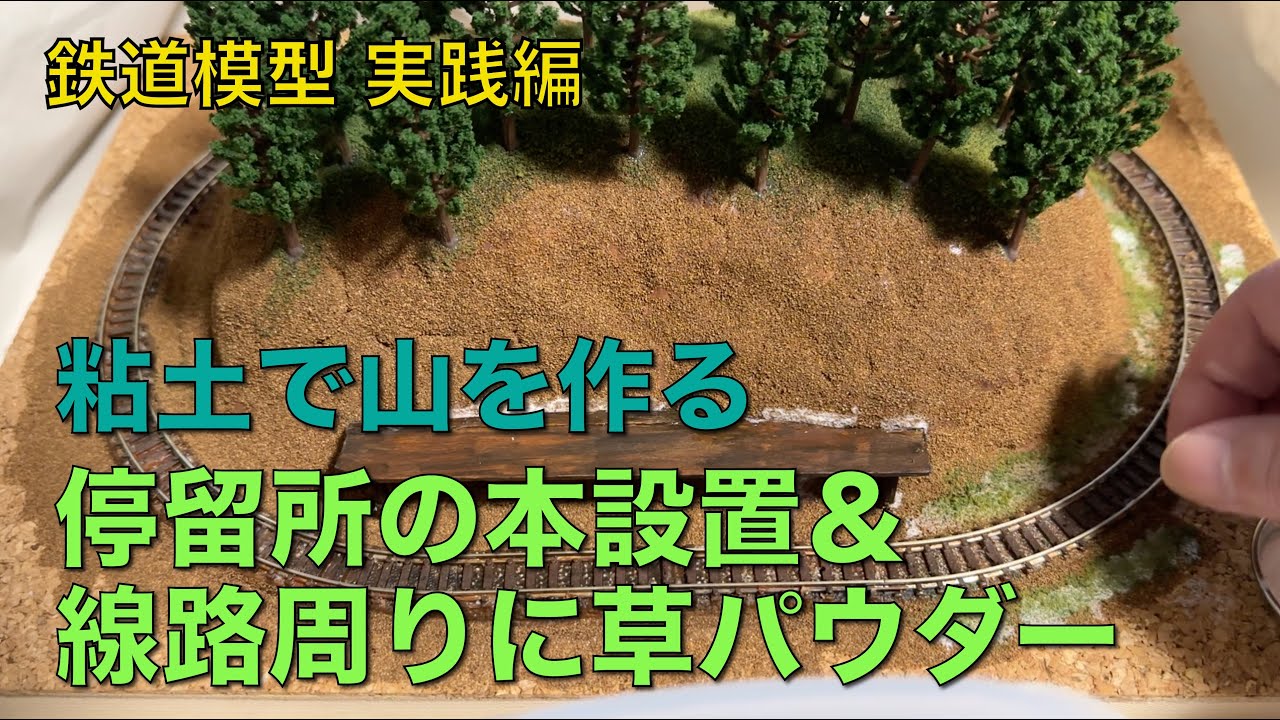 [131] 粘土で山を作る 〜停留所の本設置＆線路周りに草パウダー〜 鉄道模型