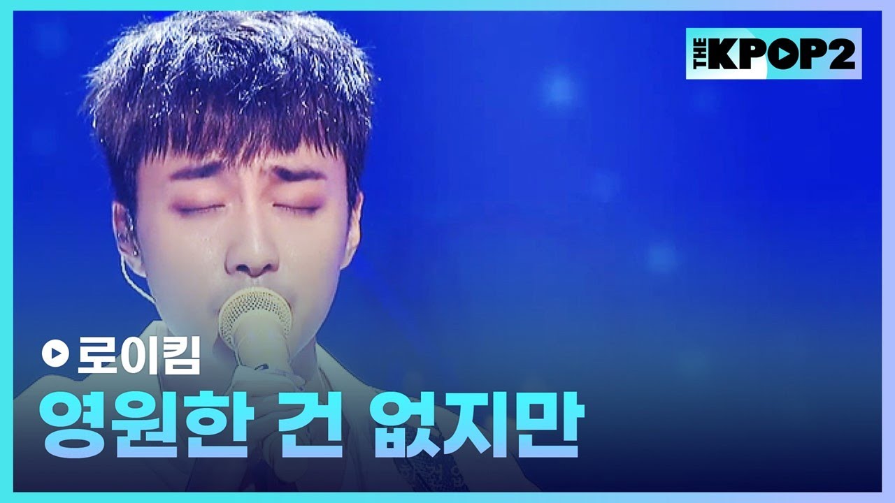 로이킴, 영원한 건 없지만 │ 더 스테이지 빅 플레저 (THE STAGE Big Pleasure) [170809]