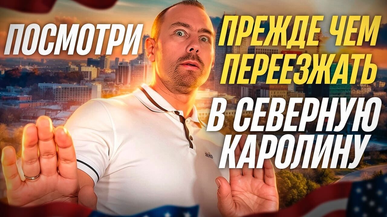 Переезд в Северную Каролину: плюсы и минусы жизни — наш реальный опыт