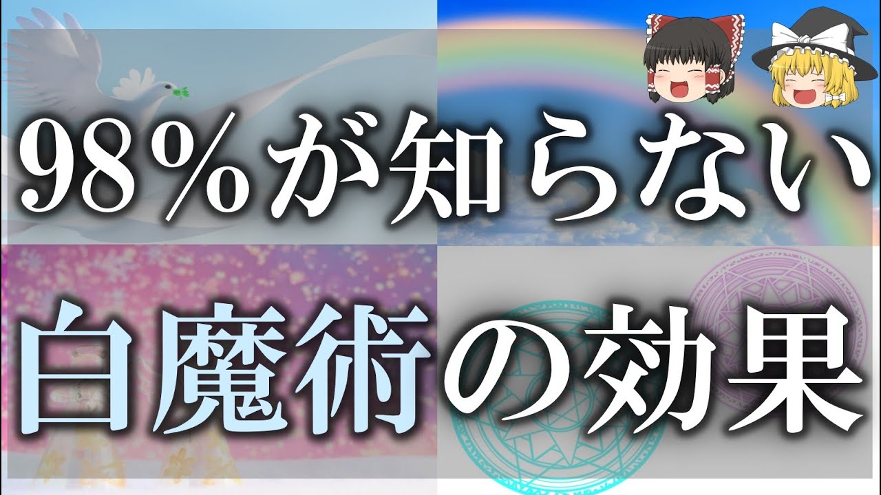 【驚くべき効果】ほとんどの人がまだ知らない！幸せを呼び込む！誰にでもすぐできる白魔術4選【ゆっくり解説】