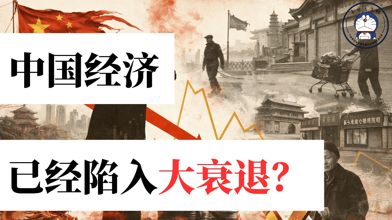 方脸说：中国已经陷入大衰退之中？普通人到底多难感知到经济衰退？对比日本衰退的几个阶段！看看你为什么感知不到衰退？