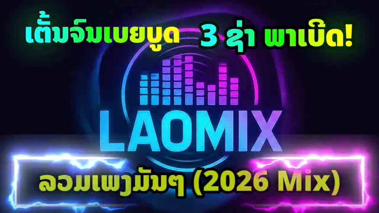 3 ຊ່າ ພາເບີດ! ລວມເພງມັນໆ ເຕັ້ນຈົນເບຍບູດ 🍺💃 (2026 Mix) | 3 ช่า เพลงมันส์สุดเหวี่ยง เต้นจนเมา - LAOMIX