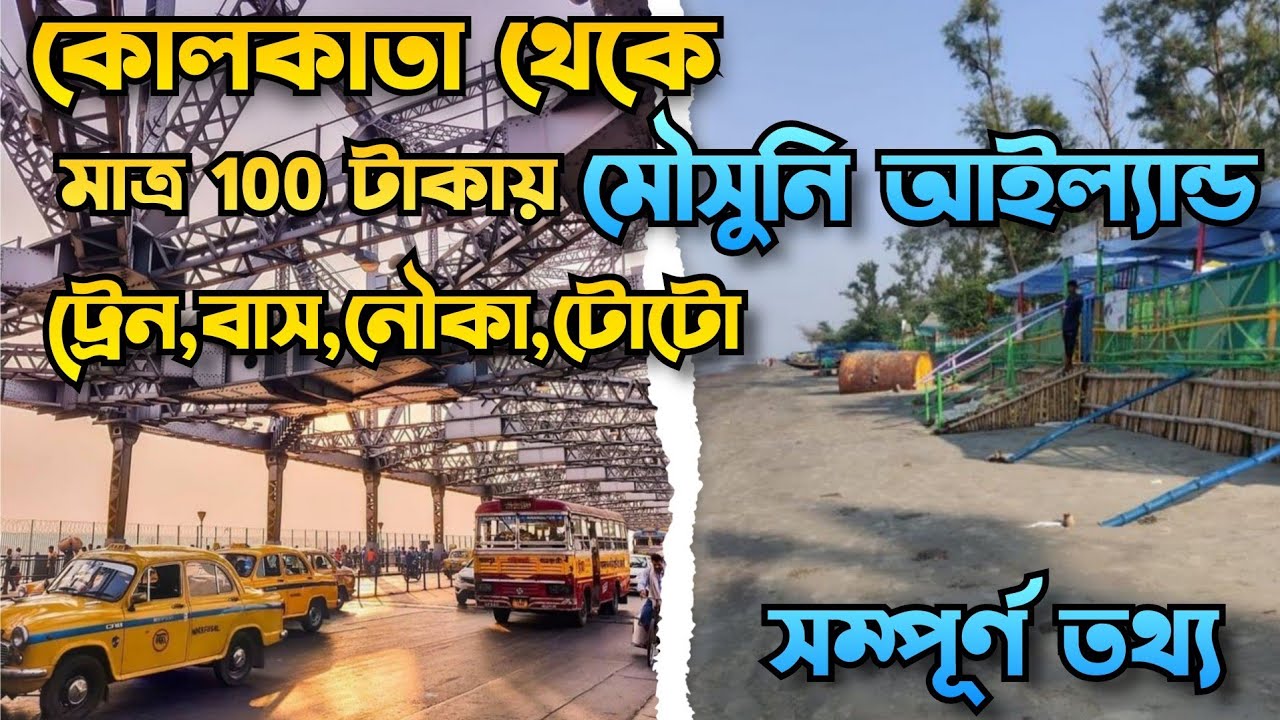Kolkata to Mousuni Island By Train 🚂 মাত্র 100 টাকায় কোলকাতা থেকে মৌসুনি আইল্যান্ড  |