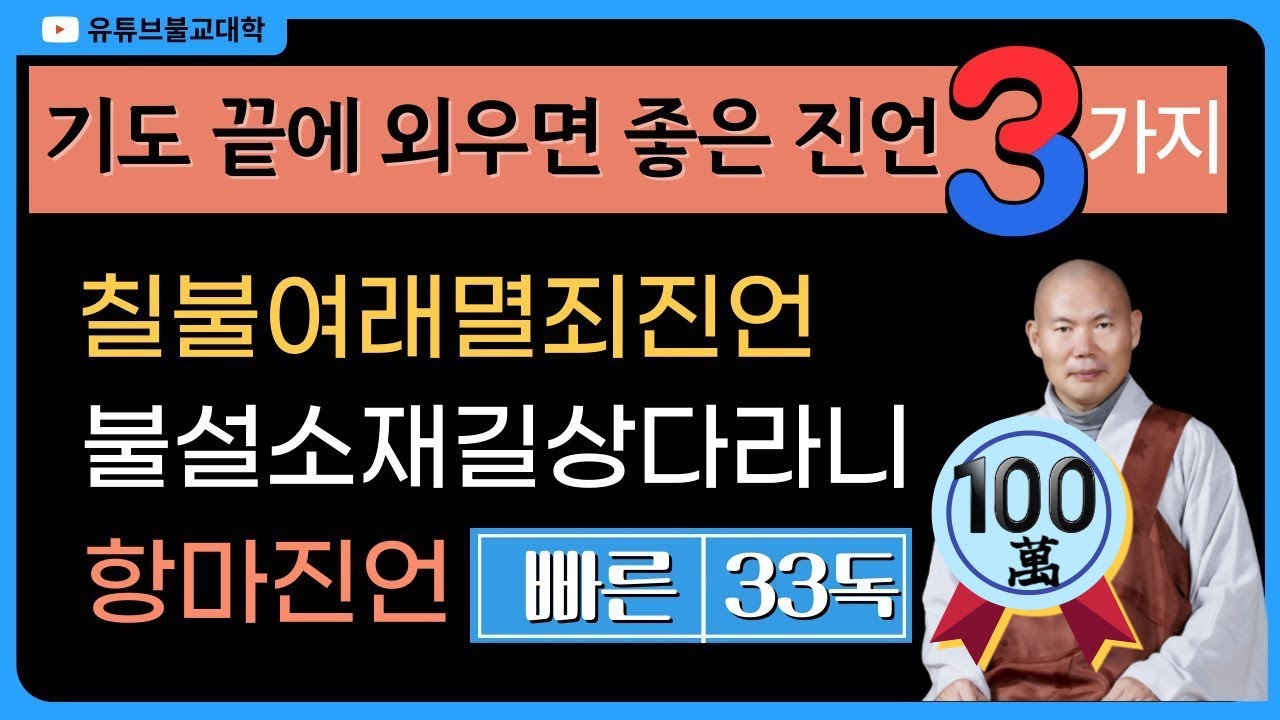 기도 끝에 외우면 좋은 진언 3가지 [우학스님 독송]