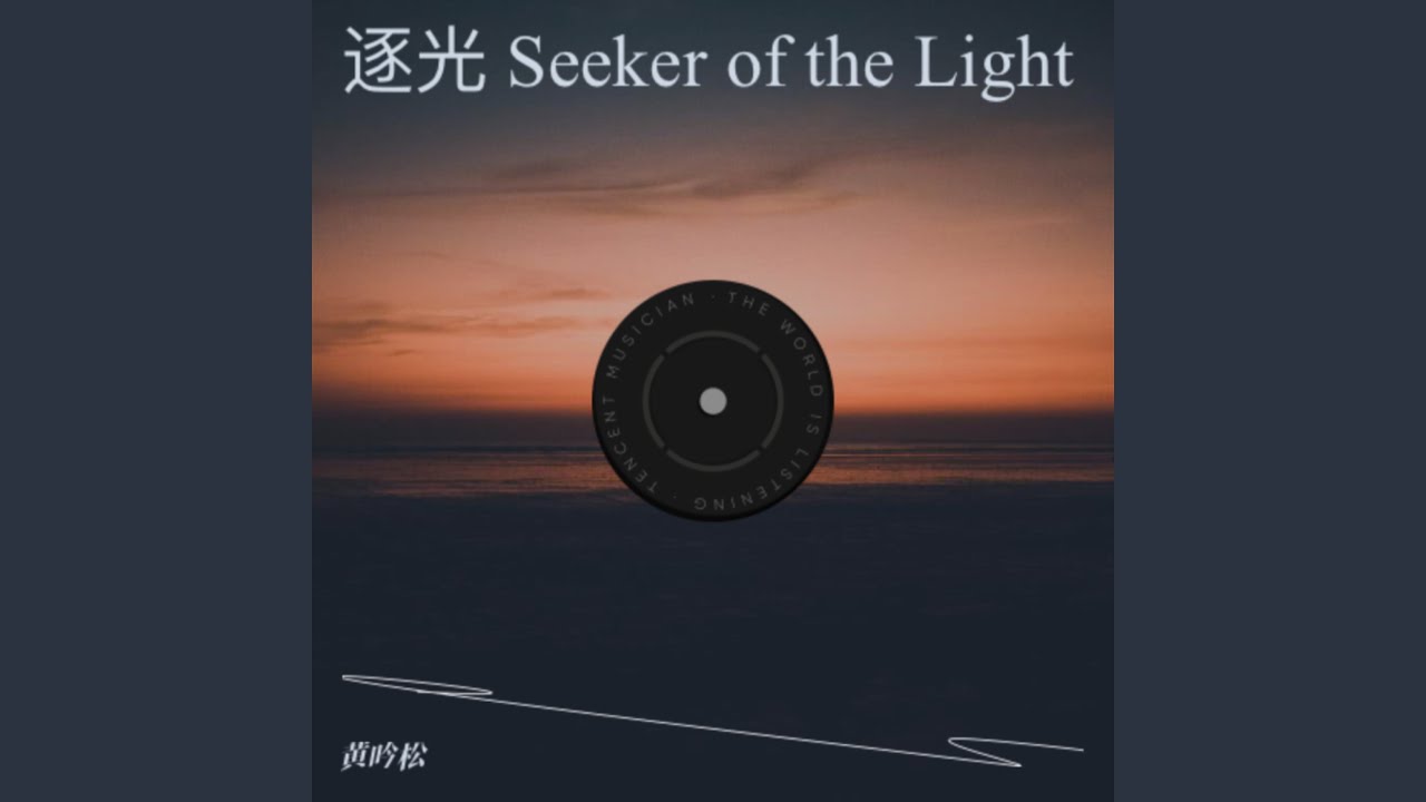 逐光者 Seeker of the Light
