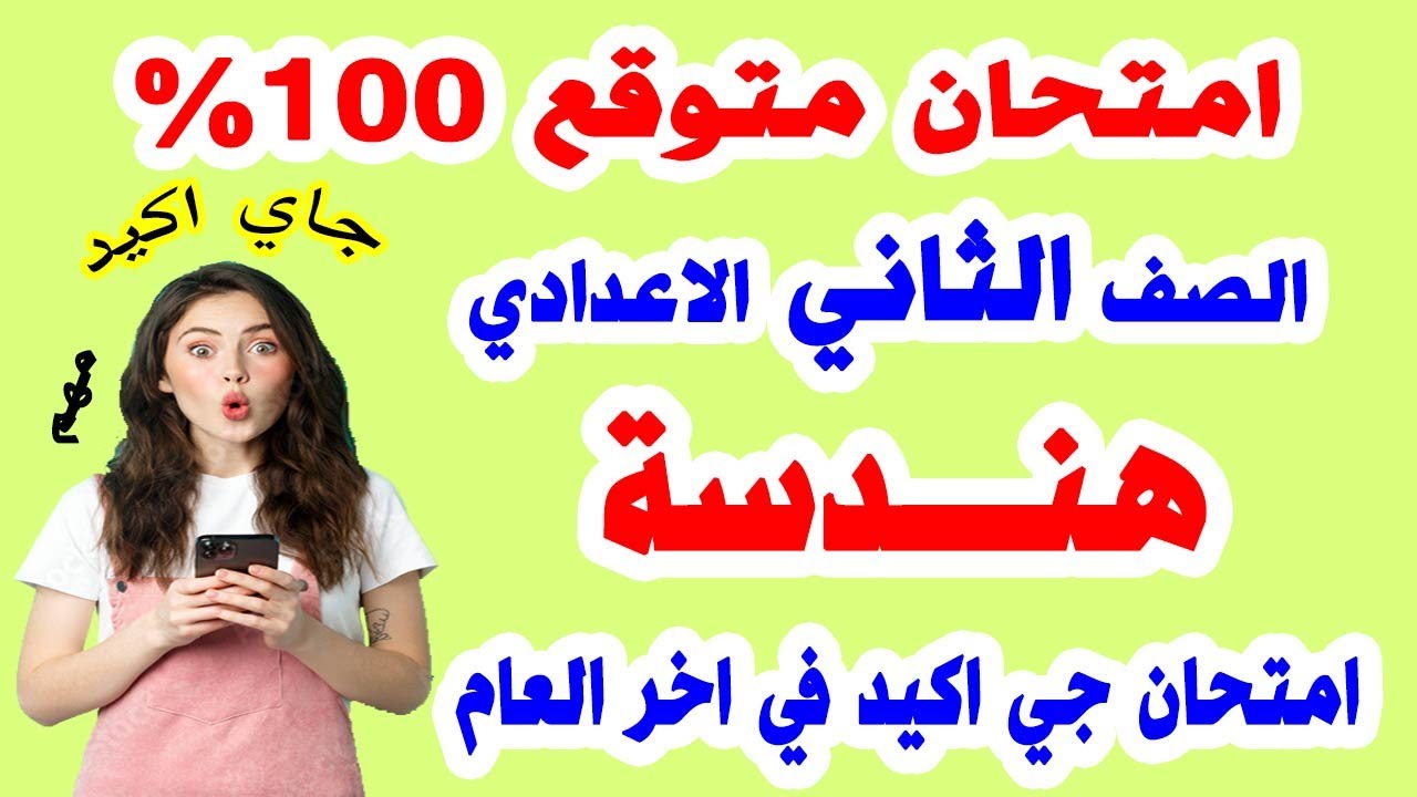 امتحان هندسة الصف الثاني الاعدادي ترم ثاني | المراجعة النهائية تانية اعدادي اخر العام