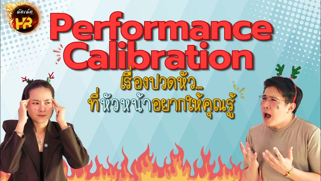 ผัดเผ็ดHR EP76: Performance Calibration เรื่องปวดหัว...ที่หัวหน้าอยากให้คุณรู้