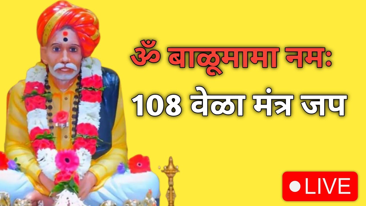 ओम बाळूमामा  नमः अखंड नामस्मरण मंत्र जप 108 वेळा