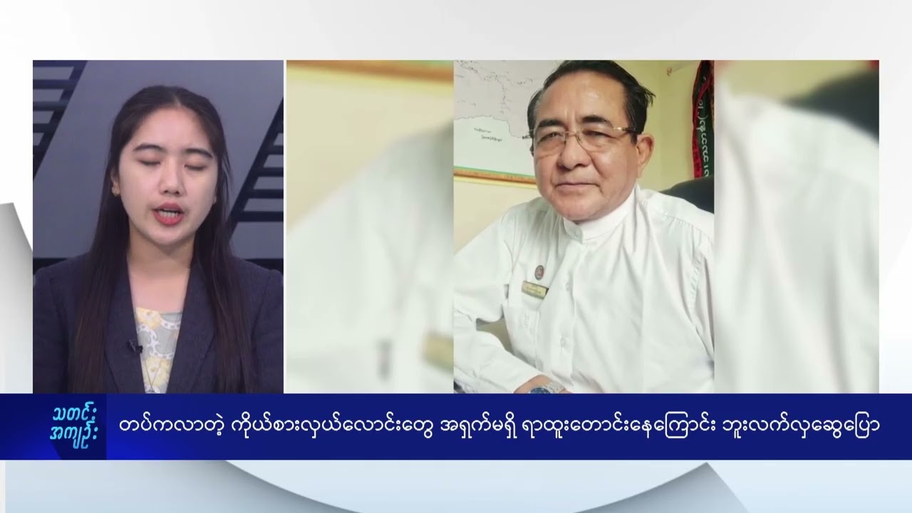 တပ်ကလာတဲ့ ကိုယ်စားလှယ်လောင်းတွေ အရှက်မရှိ ရာထူးတောင်းနေကြောင်း ဘူးလက်လှဆွေပြော - DVB News