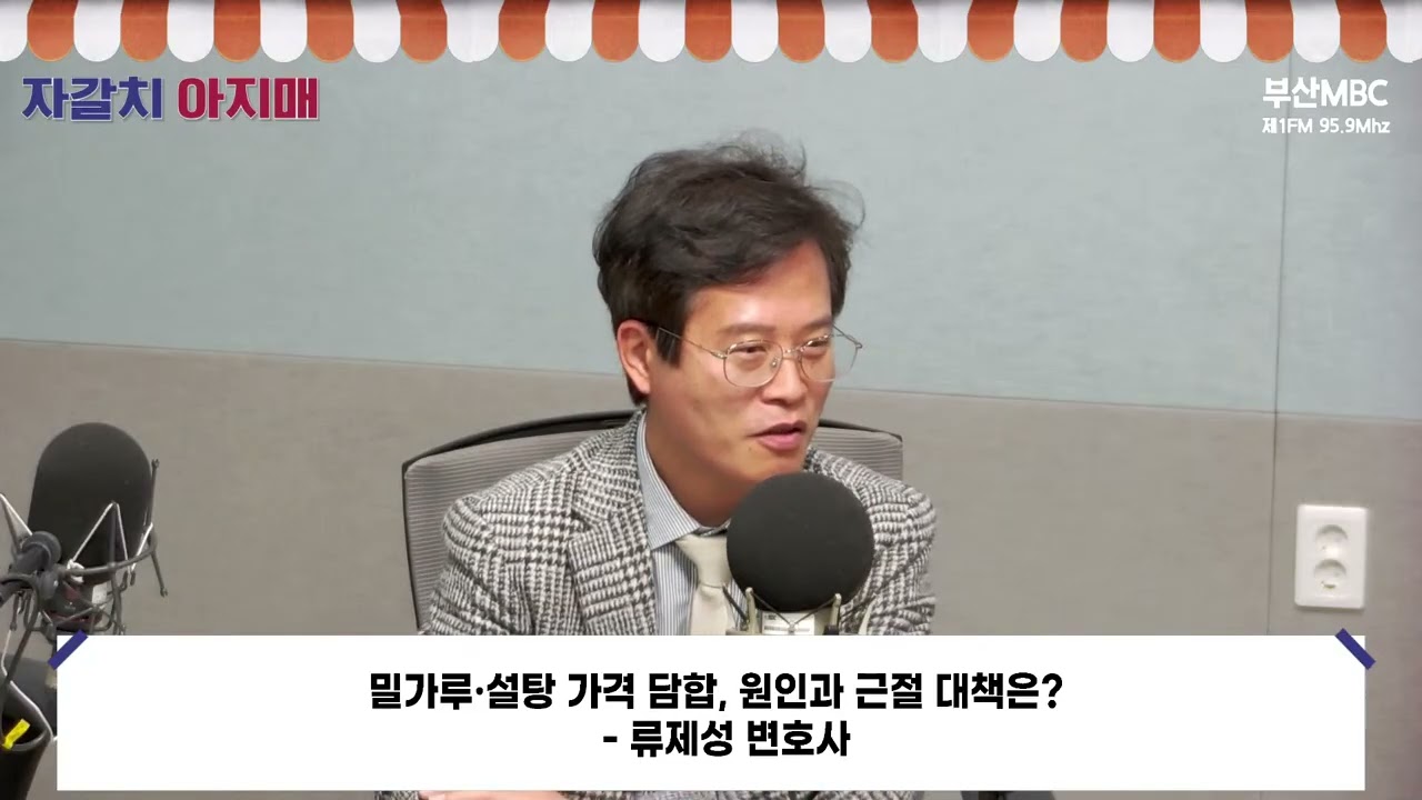 밀가루·설탕 가격 담합, 원인과 근절 대책은? [부산MBC 자갈치아지매 260212]