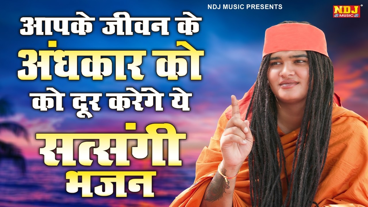 आपके जीवन के अंधकार को दूर करेंगे ये सत्संगी || Sandeep Siwana Hit Bhajan || Latest Haryanvi Bhajan