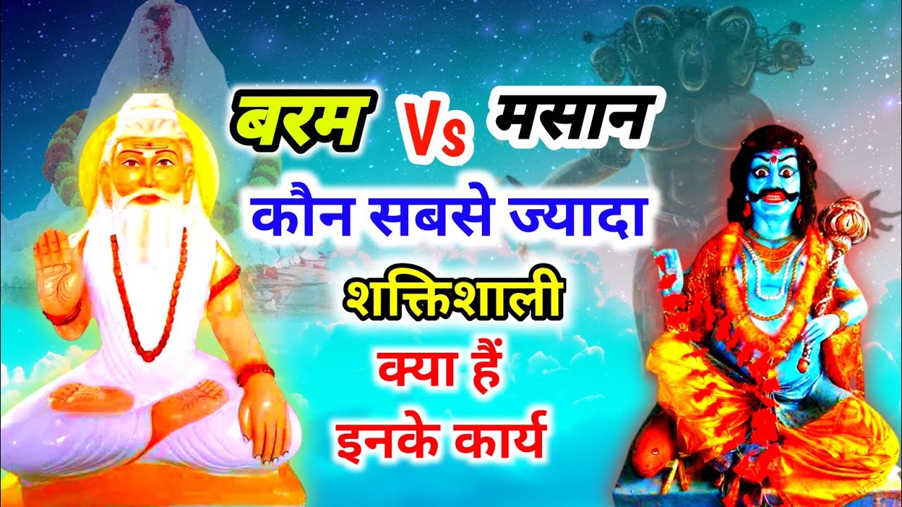 बरम और मसान | कौन सबसे ज्यादा शक्तिशाली | क्या हैं इनके कार्य | baram vs masan