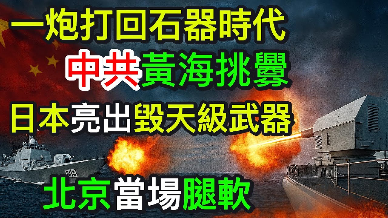 一炮打回石器時代！中共黃海挑釁　日本亮出毀天級武器！北京當場腿軟！｜北美王律觀台海第688期 ｜Japan’s Railgun Shock China