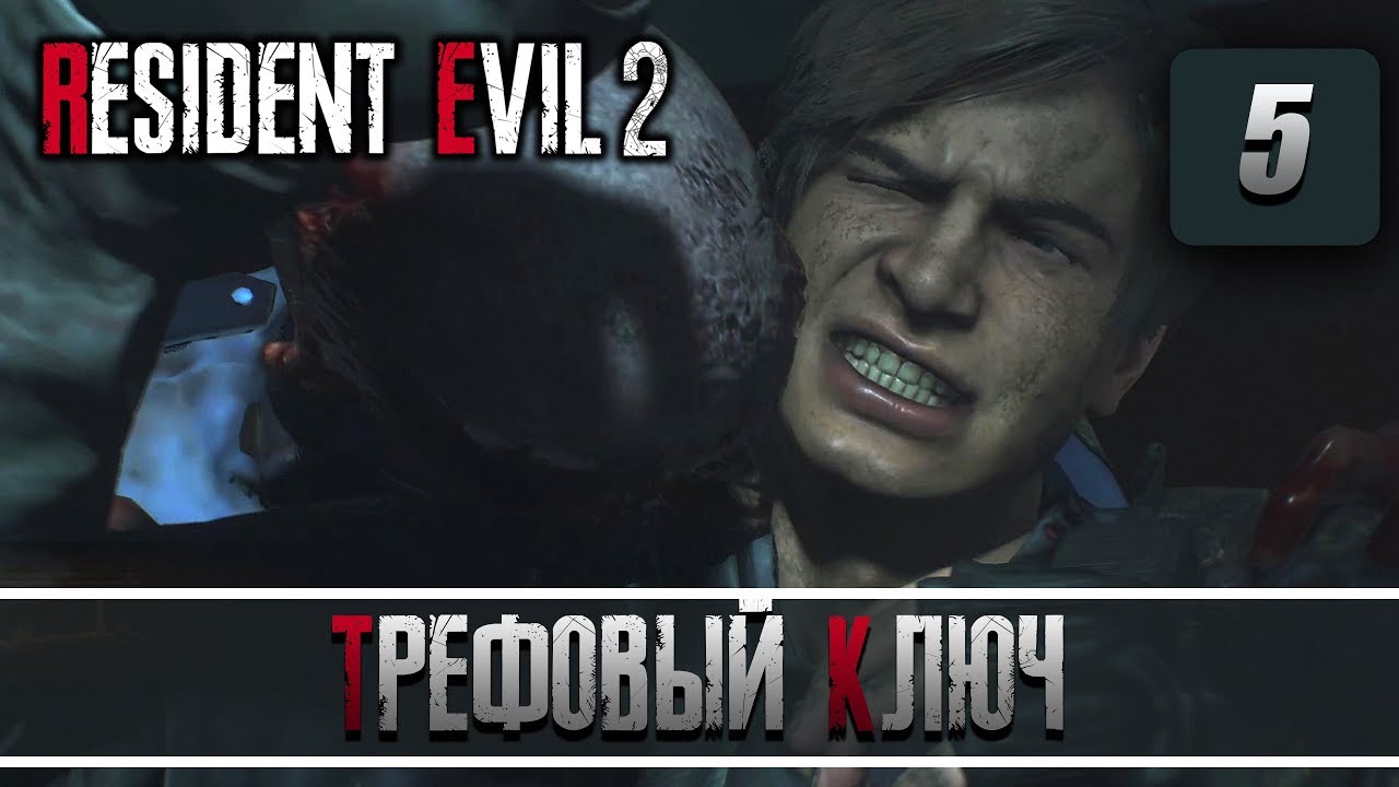 RESIDENT EVIL 2 REMAKE 💀 прохождение с озвучкой 🔊 [2k][PC] ЧАСТЬ 5: ТРЕФОВЫЙ КЛЮЧ