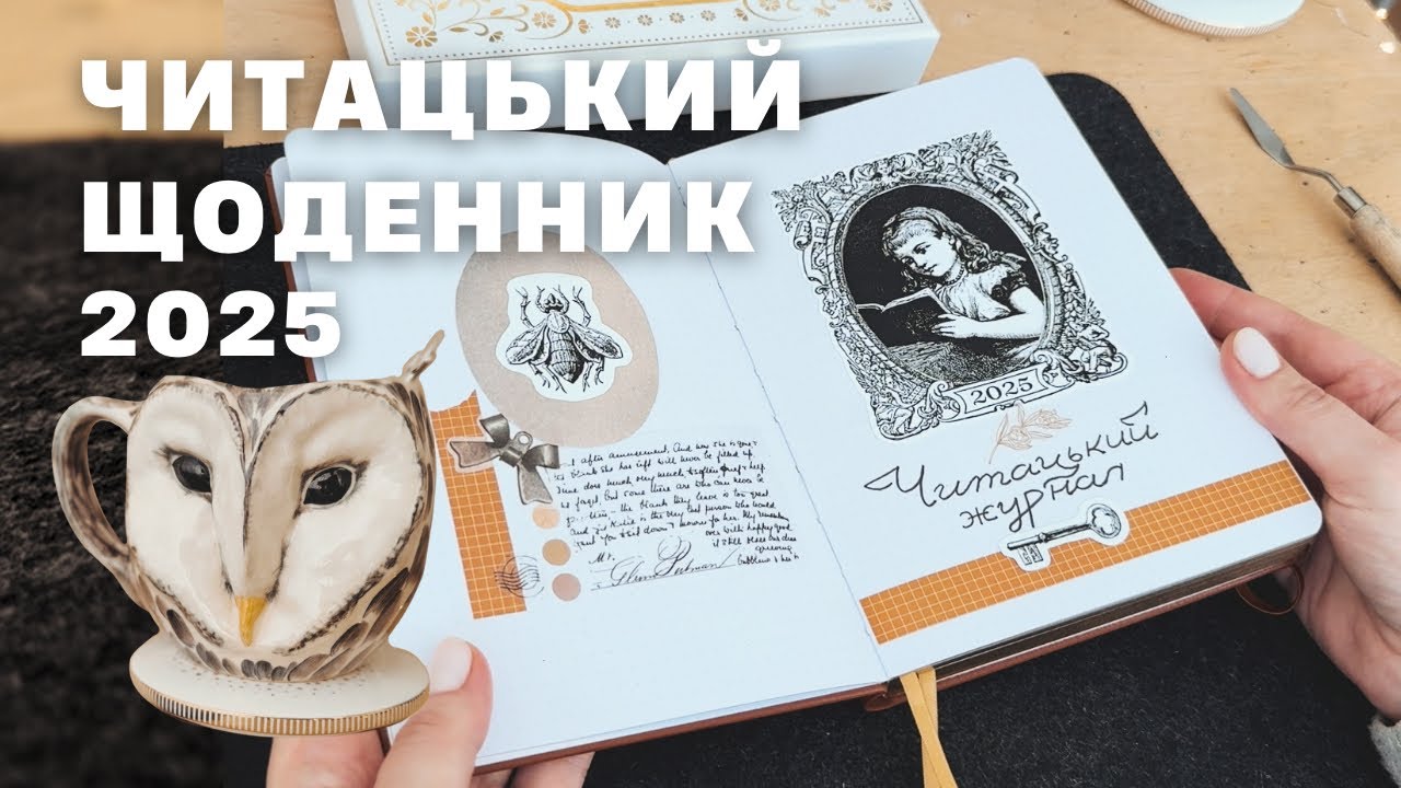 Оформлюю ЧИТАЦЬКИЙ щоденник 2025 ✒︎ плани, челенджи та виклики