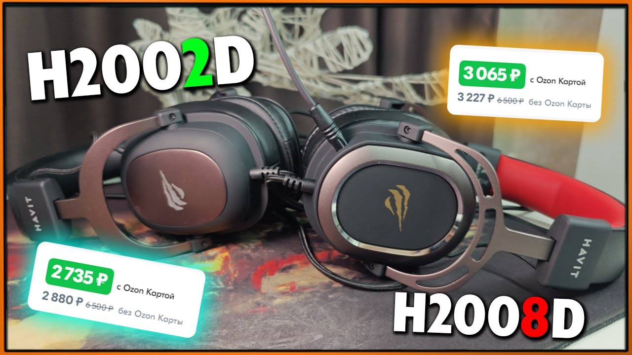 Какой HAVIT лучше - H2002D или H2008D? Выбираем лучшую бюджетную гарнитуру