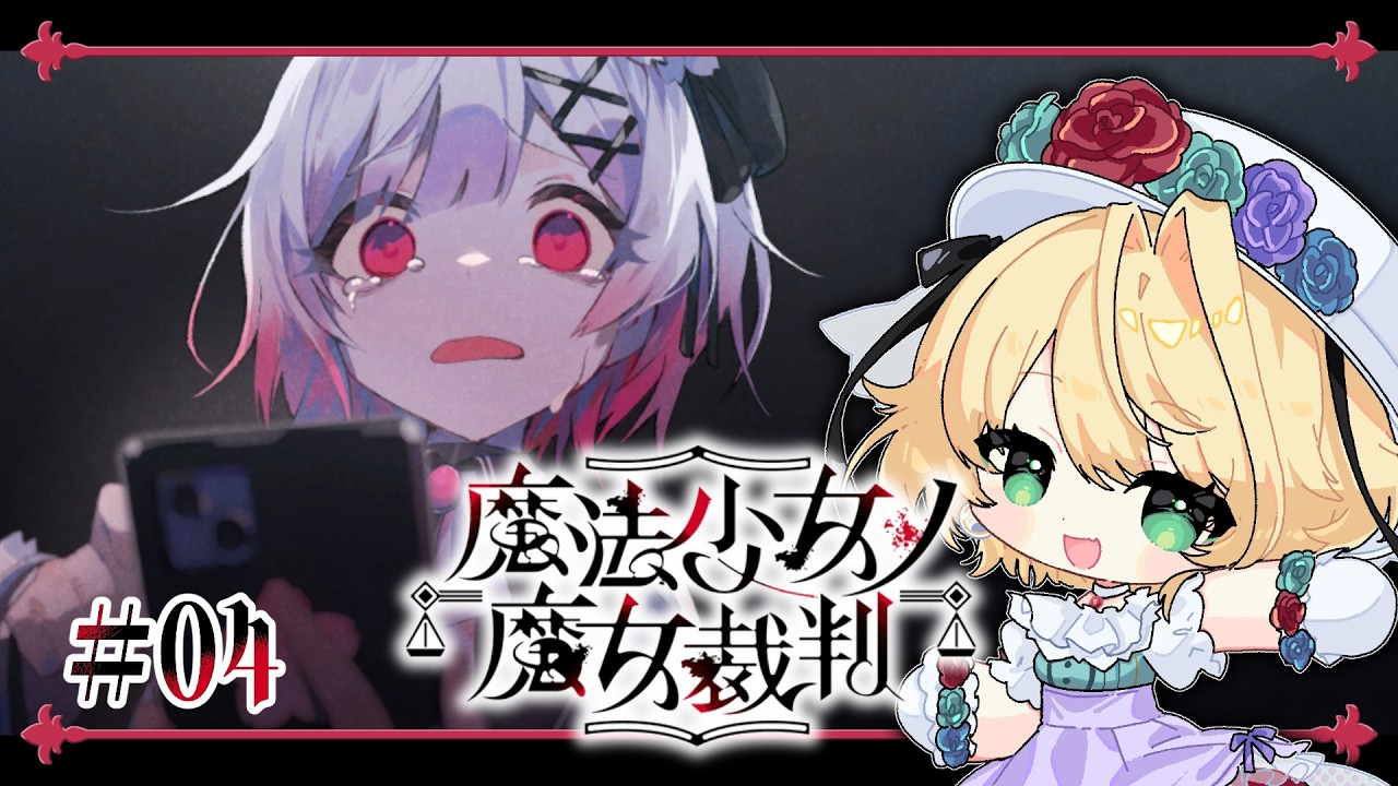 ＃4【魔法少女ノ魔女裁判】完全初見！どんと来い、魔女裁判！：第四話・第五話【聖きよし/個人Vtuber】※ネタバレあり