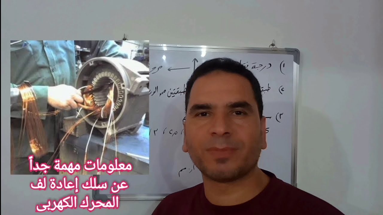 معلومات مهمة جدا عن سلك لف المحركات الكهربائية 👍