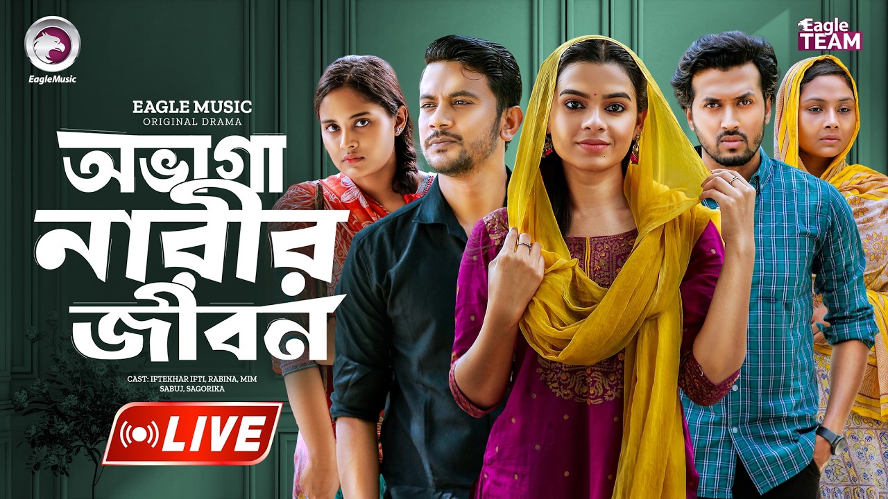 অভাগা নারীর জীবন | OVAGA NARIR JIBON | BANGLA NATOK | EAGLE NATOK LIVE | LIVE 2026