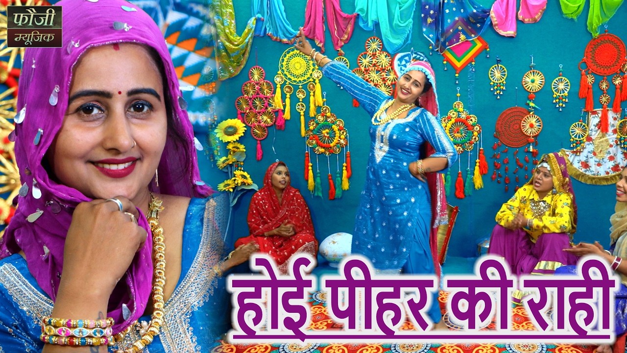 होई पीहर की राही || हरियाणवी बोली देसी अन्दाज